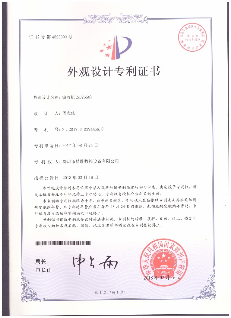 公司2018年取得，大型非標(biāo)鉆攻機(jī) SD2550外觀(guān)設(shè)計(jì)專(zhuān)利證書(shū)。
