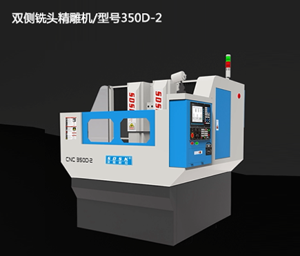双侧铣头精雕机/型号350D-2