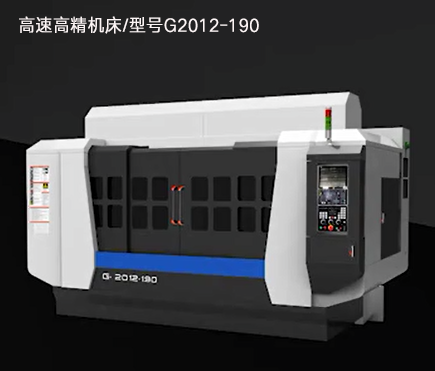 高速高精机床/型号G2012-190